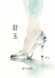 舒玉兰个人资料