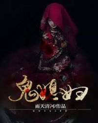 鬼媳妇小说都有哪些