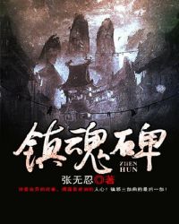 镇魂街手游