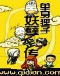 妖孽歪传简介